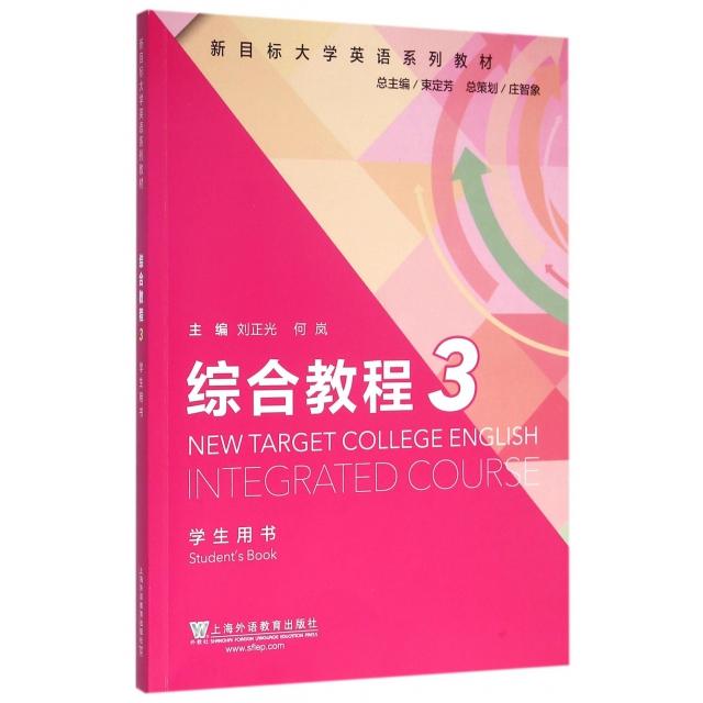 正版综合教程(3学生用书新目标大学英语系列教材)