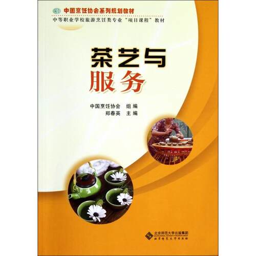 正版茶艺与服务(附光盘中等职业学校旅游烹饪专业项目课程教材)
