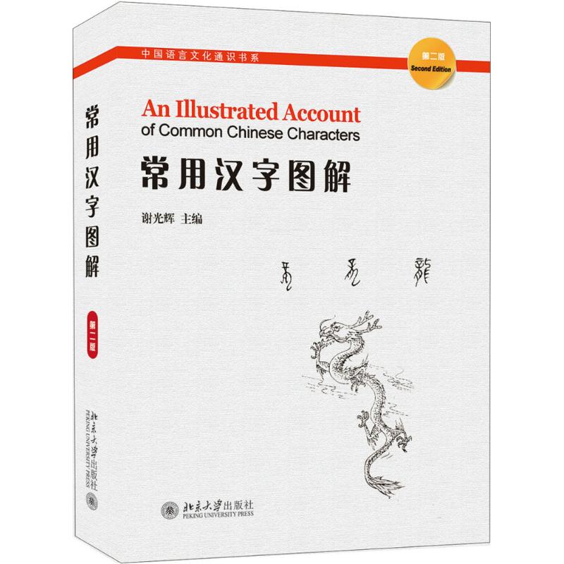 正版常用汉字图解