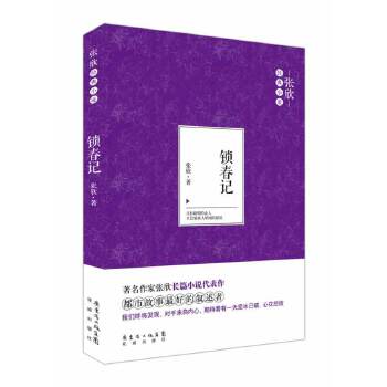 正版锁春记(作家张欣长篇小说代表作。只有聪明的女人,才会犯骇人听闻的错误。)