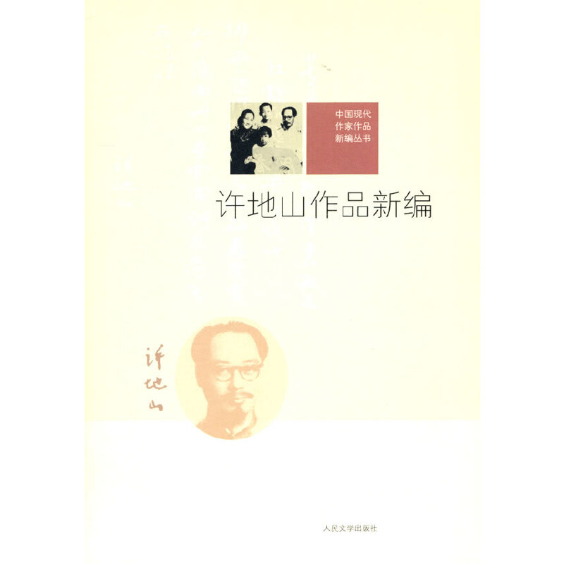 正版许地山作品新编