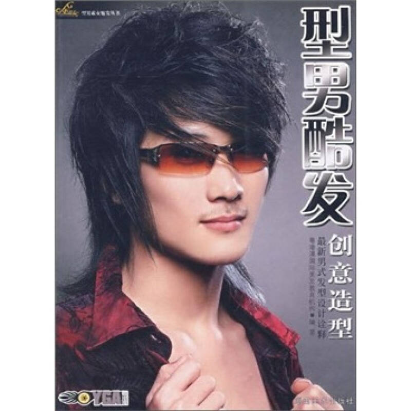 正版型男索女魅发丛书型男酷发创意造型