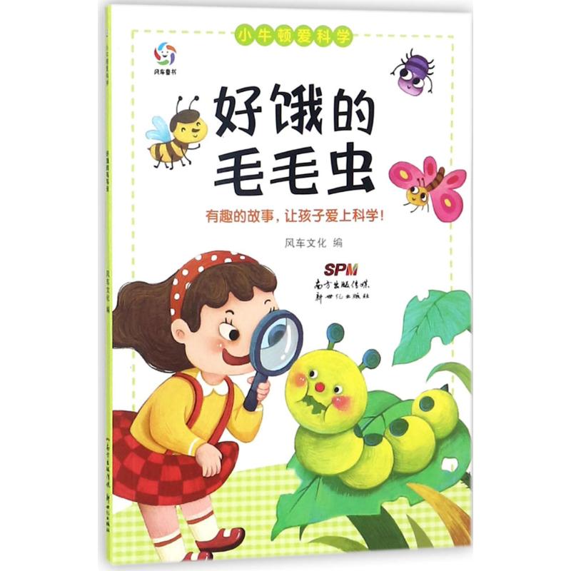 正版好饿的毛毛虫