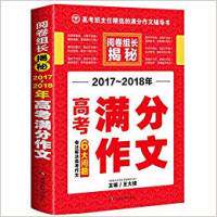 正版(2017-2018年)高考满分作文