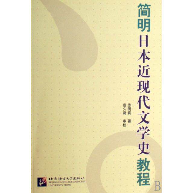 正版简明日本近现代文学史教程