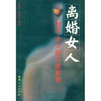 正版离婚女人:20个女人的口述实录