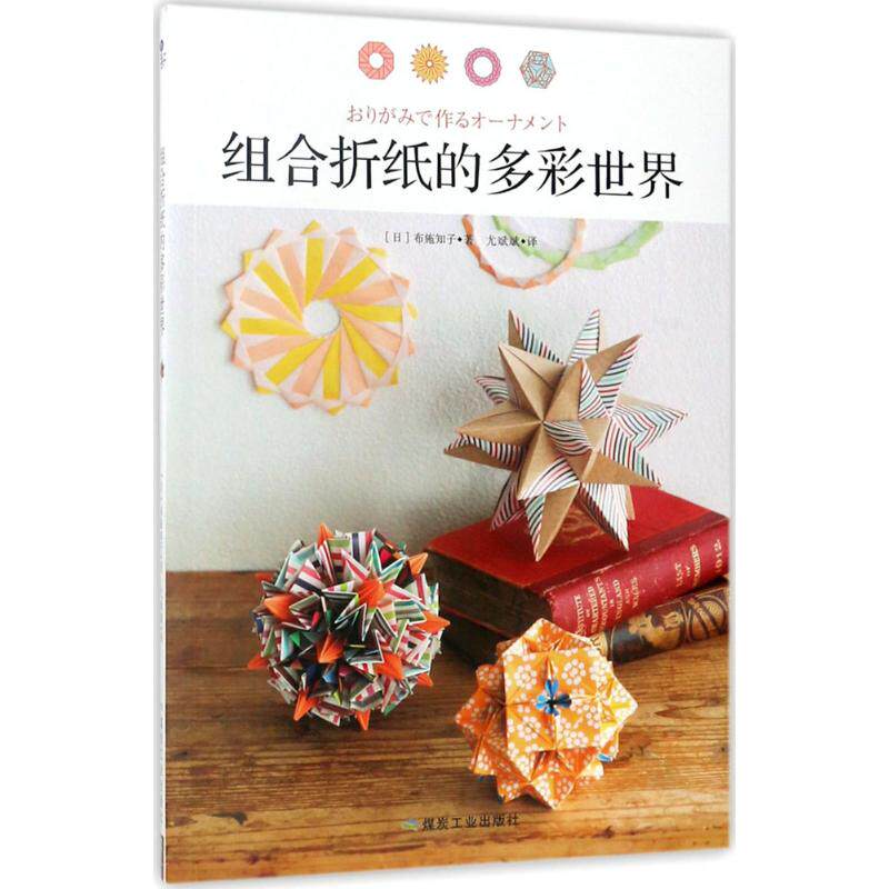 正版组合折纸的多彩世界
