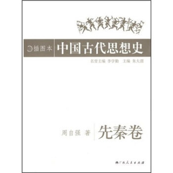 正版中国古代思想史-先秦卷