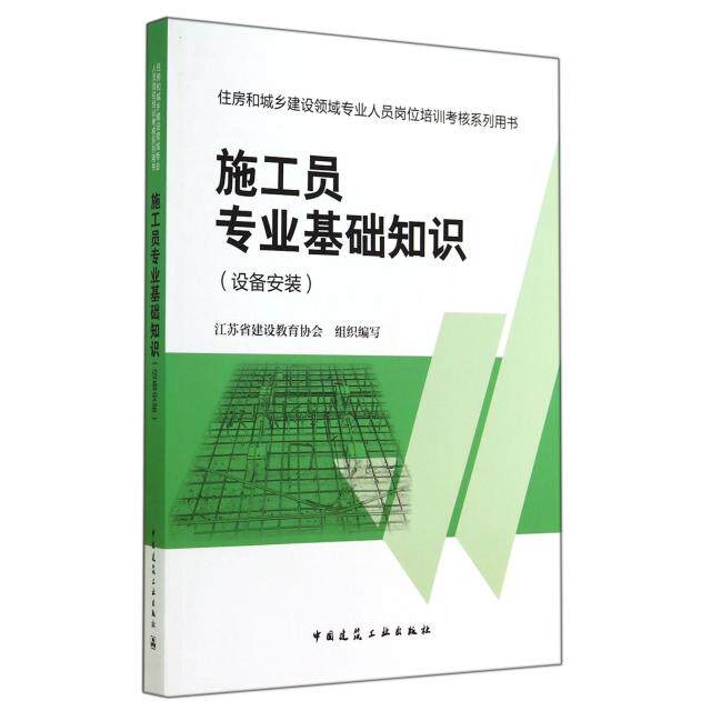 正版施工员专业基础知识(设备安装住房和城乡建设领域专业人员岗位培训考核系列用书)
