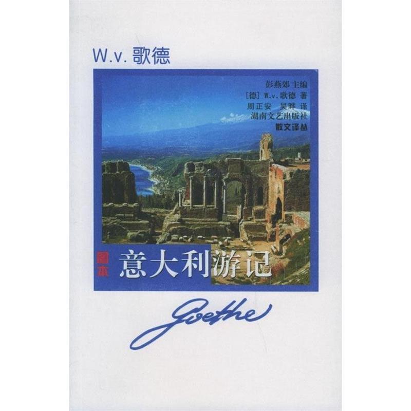 正版意大利游记：歌德经典散文选——图本散文译丛