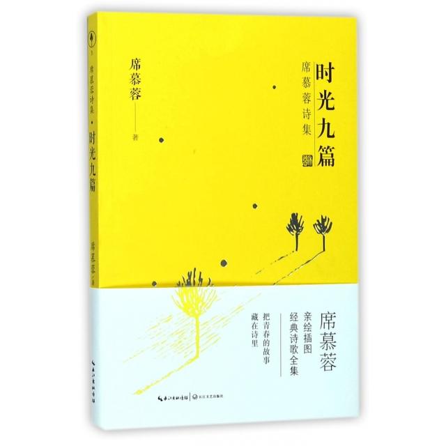 正版时光九篇/席慕蓉诗集