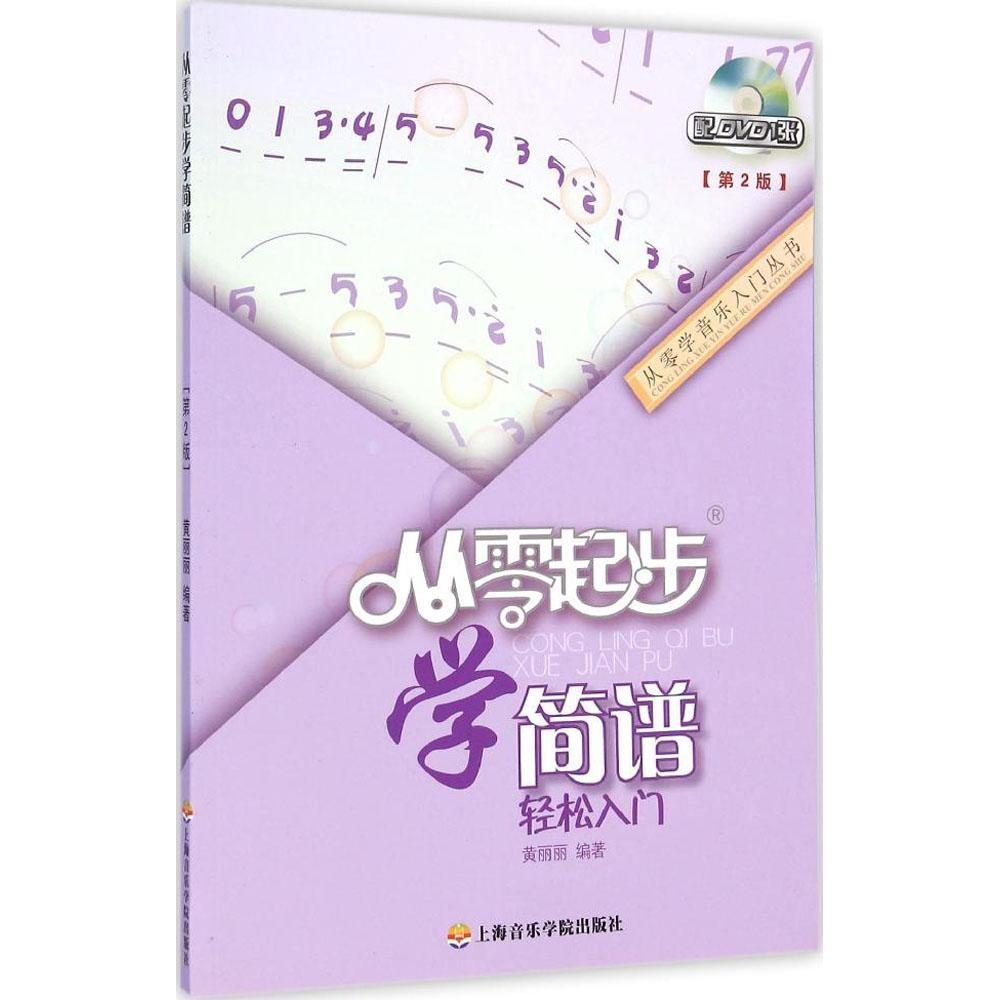 正版从零起步学简谱