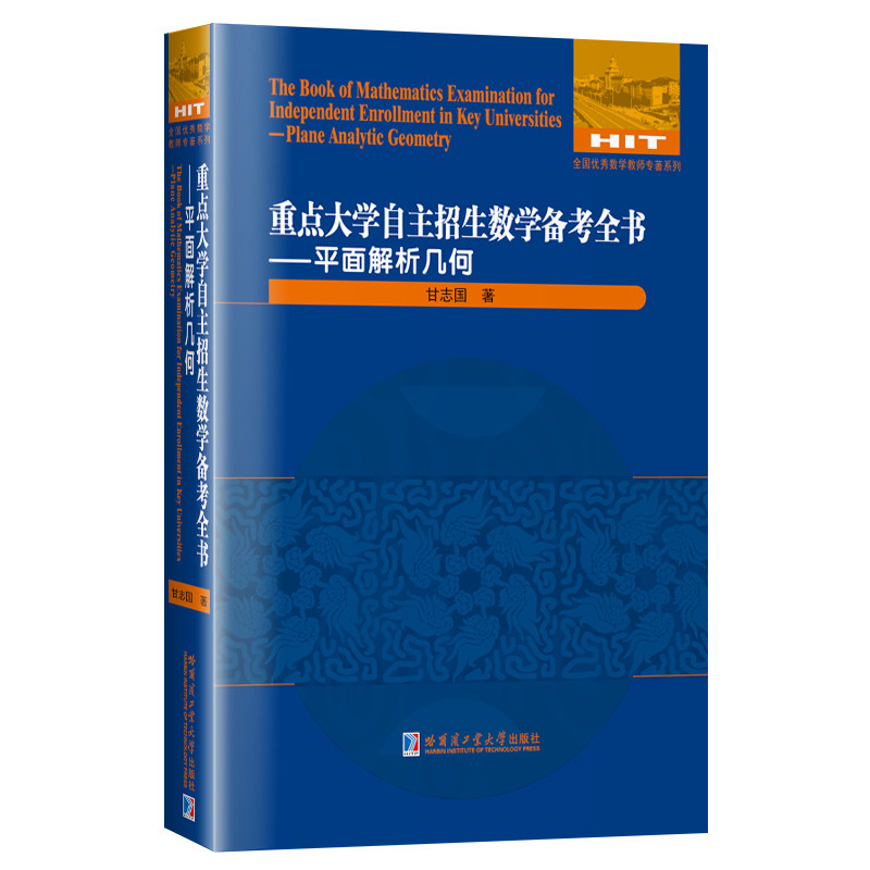 正版重点大学自主招生数学备考全书——平面解析几何