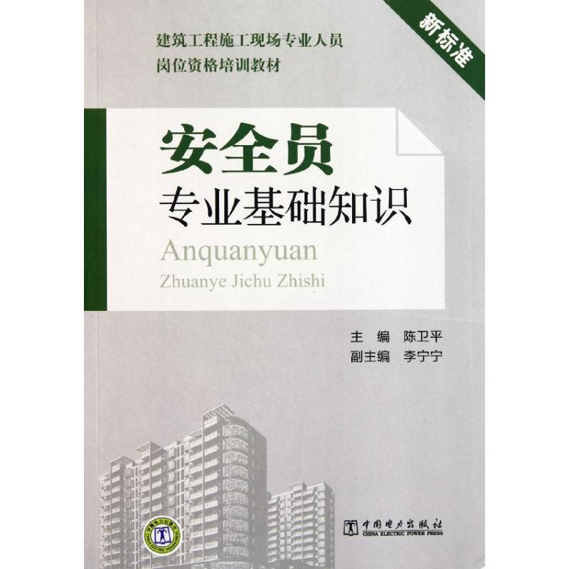 正版建筑工程施工现场专业人员岗位资格培训教材 安全员专业基础知识