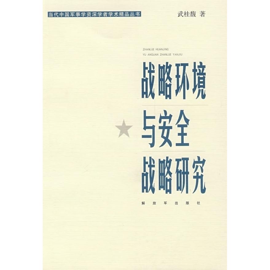 正版战略环境与安全战略研究—当代中国军事学资深学者精品丛书