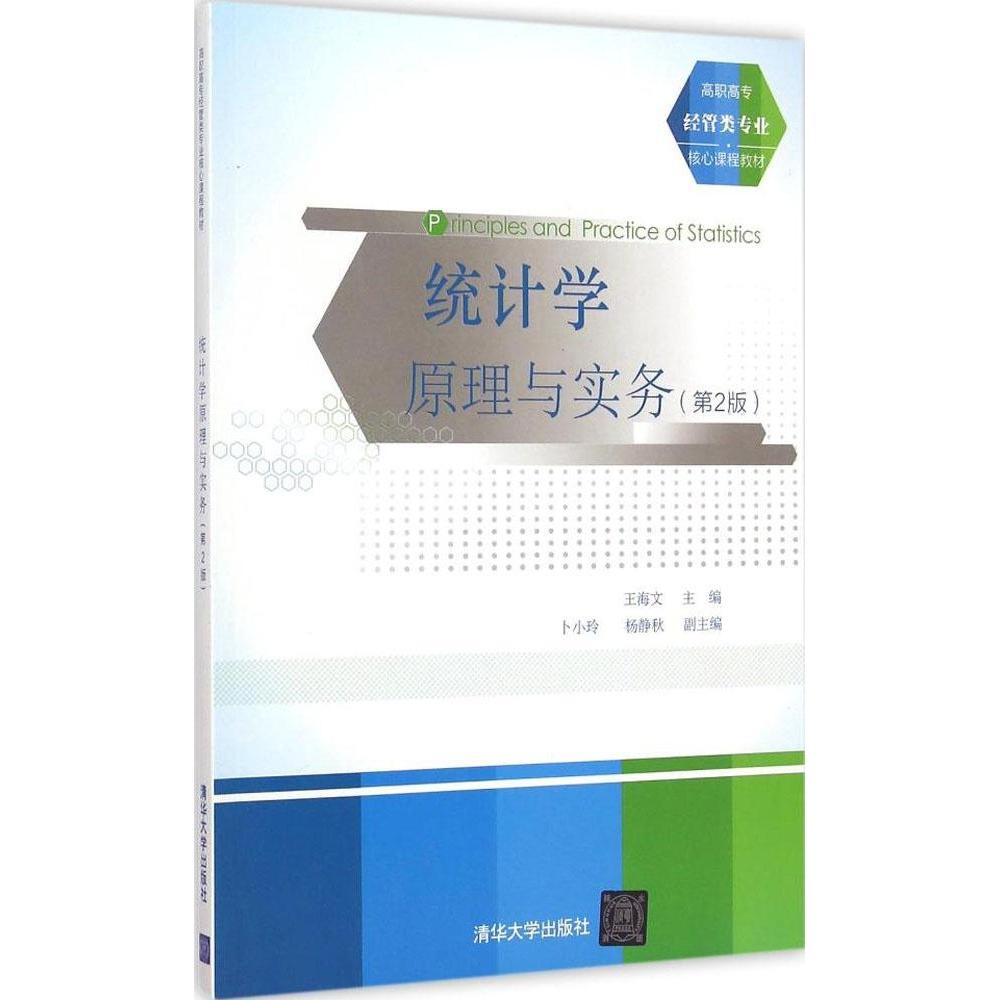 正版统计学原理与实务