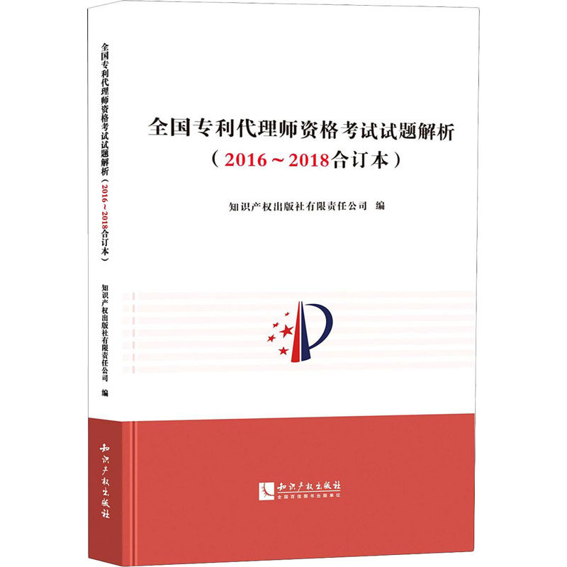 正版全国专利代理师资格试题解析(2016-2018合订本)