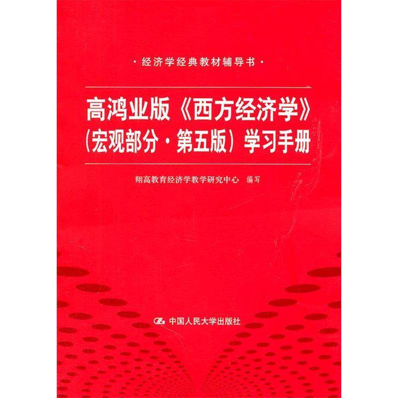 正版高鸿业版《西方经济学》(宏观部分·第五版)手册(经济学经典教材辅导书)