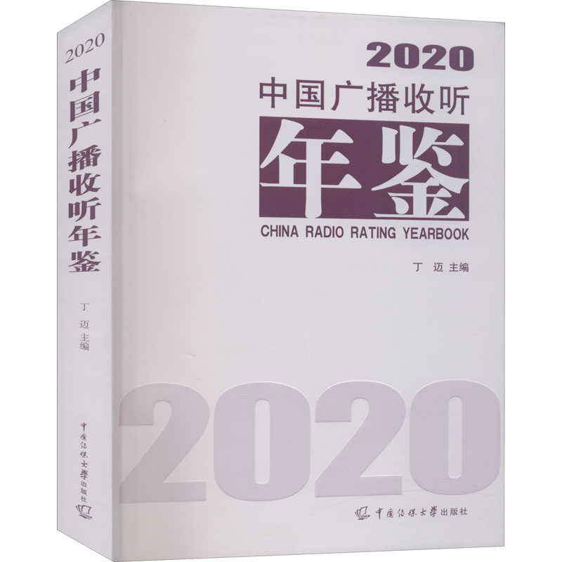 正版中国广播收听年鉴 2020