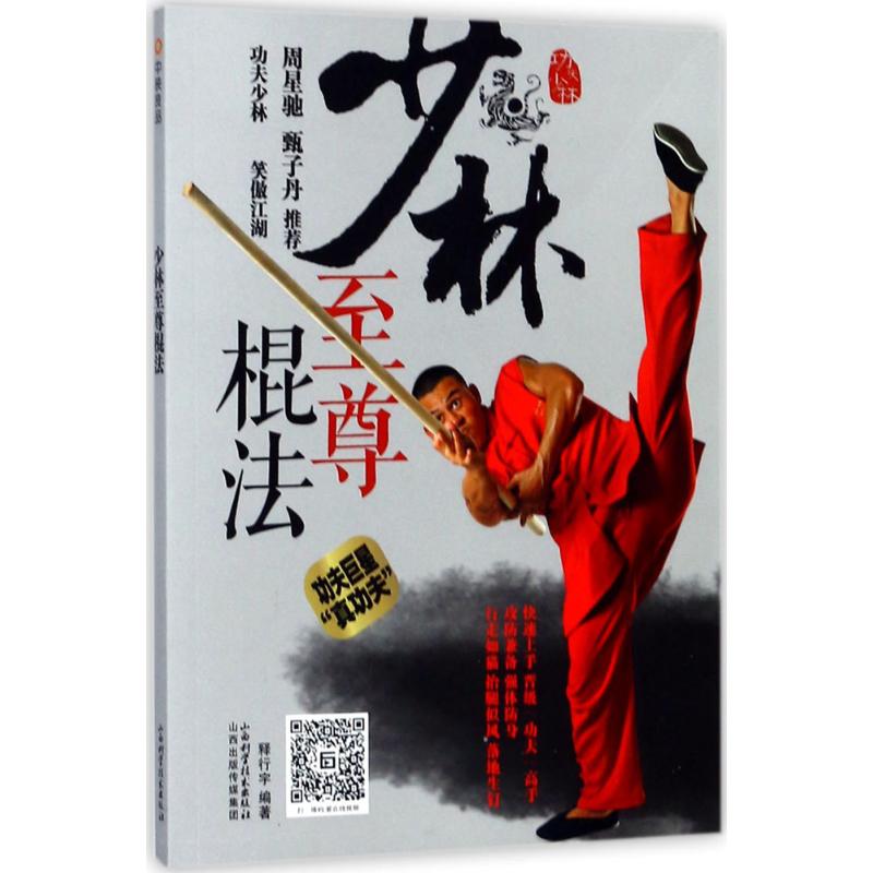 正版少林棍法