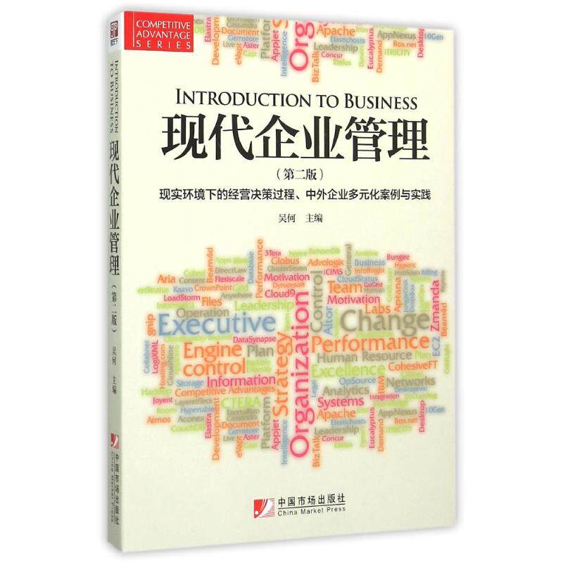 正版现代企业管理(第2版现实环境下的经营决策过程中外企业多元化案例与实践)