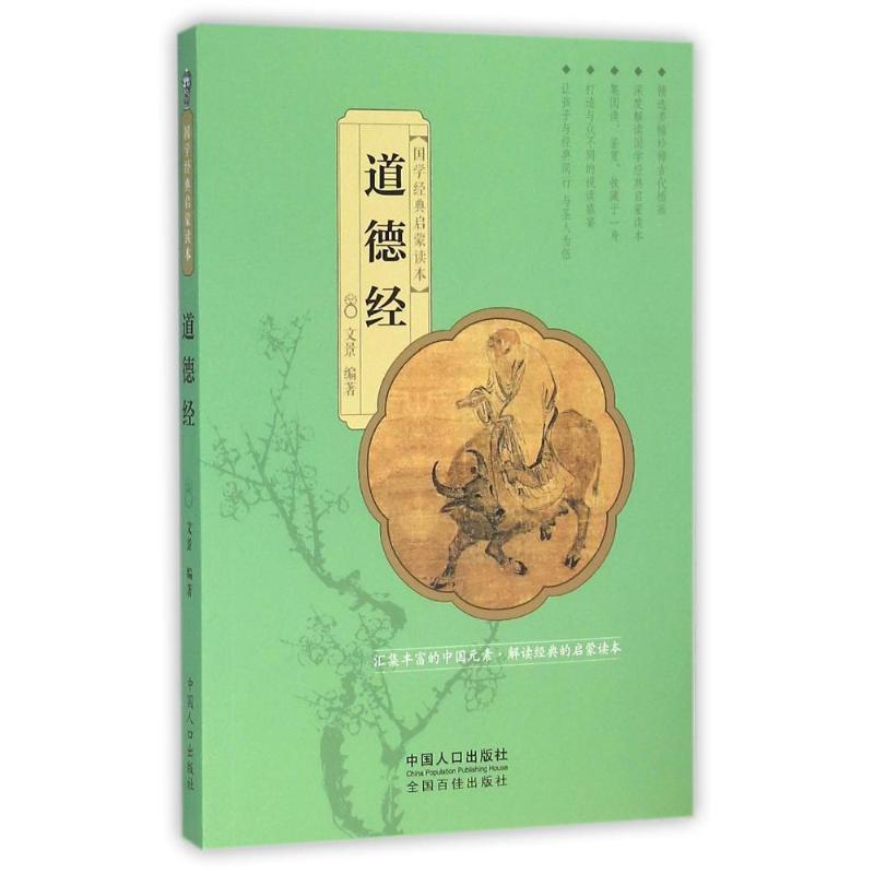 正版道德经/国学经典启蒙读本