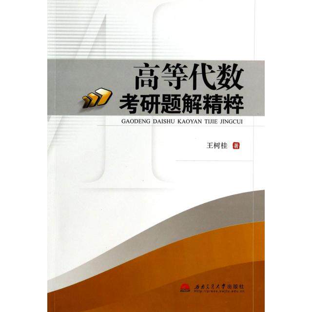 正版高等数研题解精粹