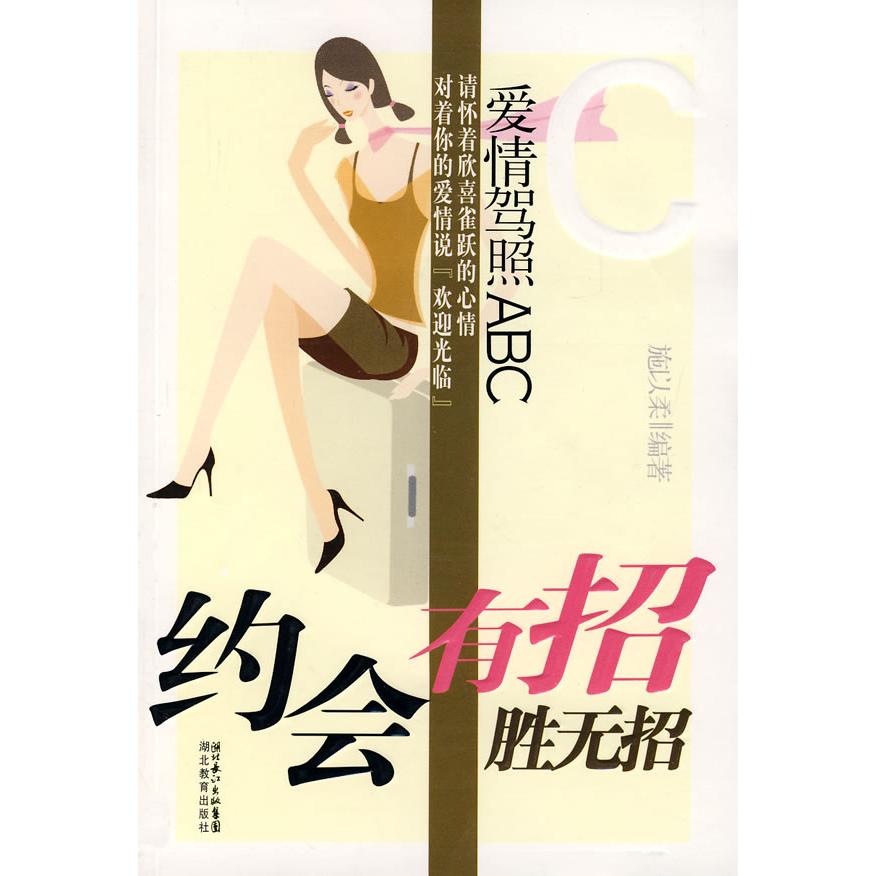 正版爱情驾照ABC：约会有招胜无抬