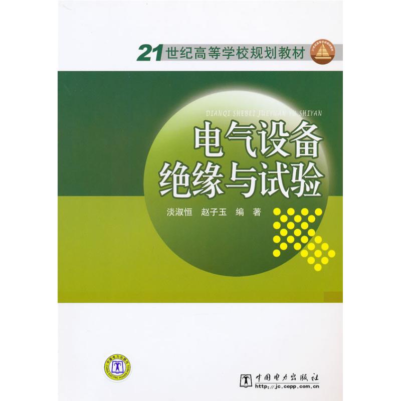 正版电气设备绝缘与试验/21世纪高等学校规划教材