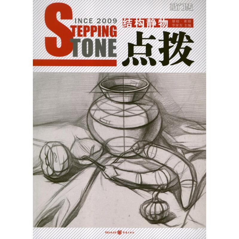 正版敲门砖之点拨:结构静物(基础.素描)