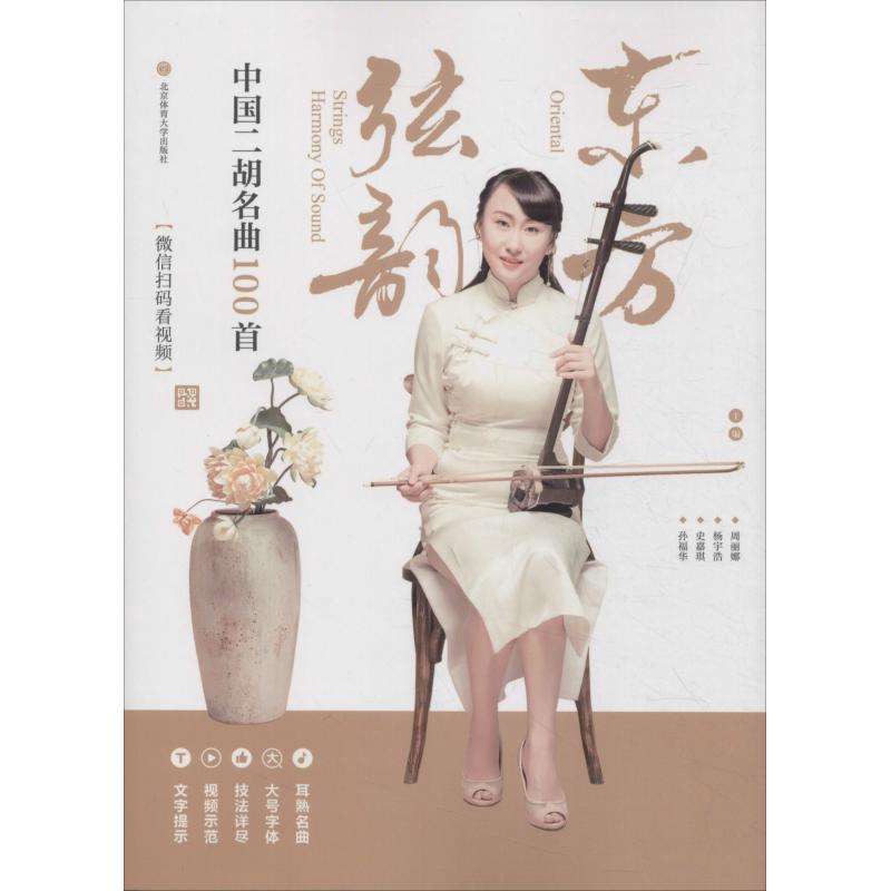 正版东方弦韵 中国二胡名曲100首