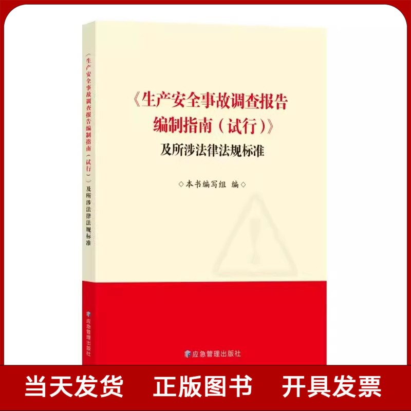 全新正版 2023新版生产安全事故调查报告编制指南试行及所涉法律法规标准应急管理出版社