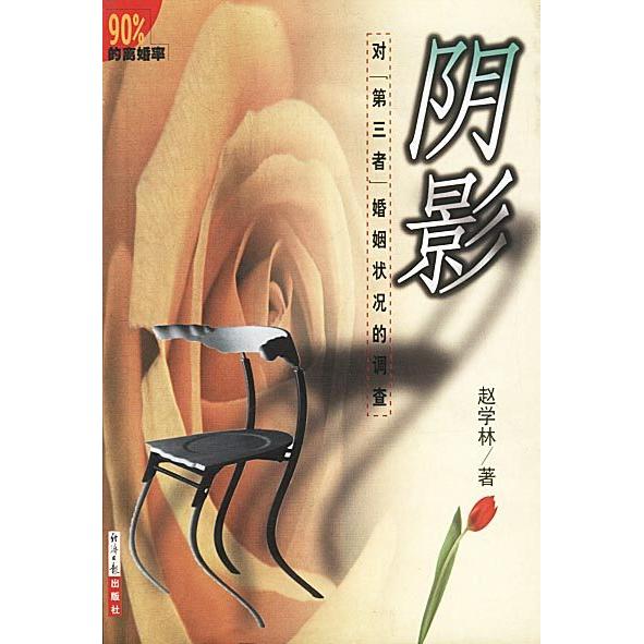 正版阴影——对“第三者”婚姻状况的调查