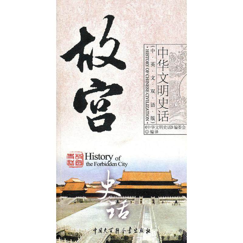 正版故宫史话/中华文明史话(中英文双语)