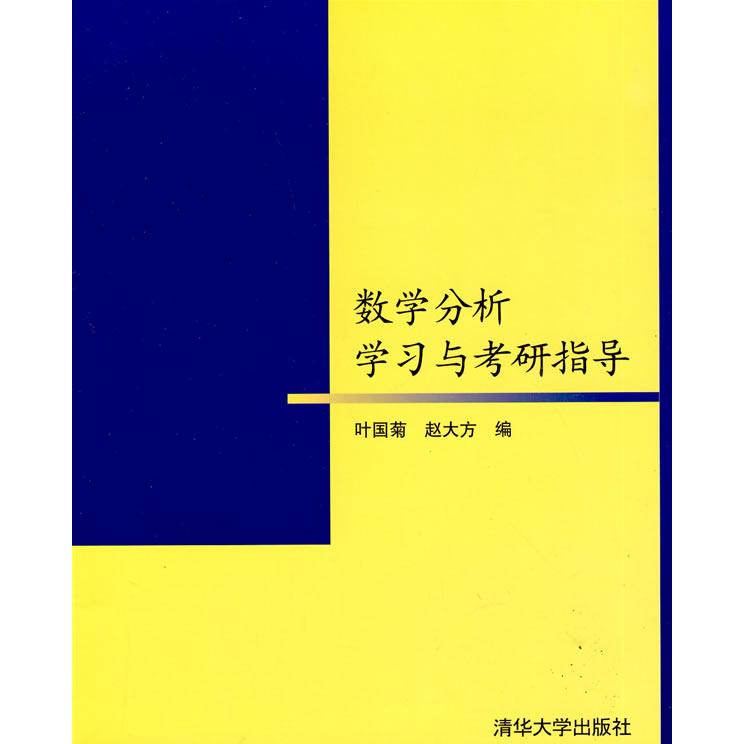 正版数学分析与考研指导