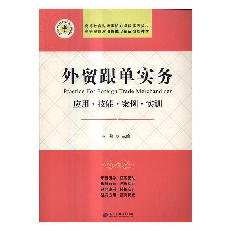 正版外贸跟单实务：应用·技能·案例·实训
