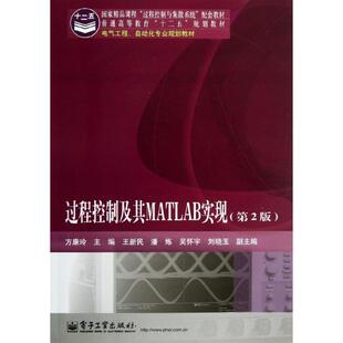 正版过程控制及其MATLAB实现（第2版）