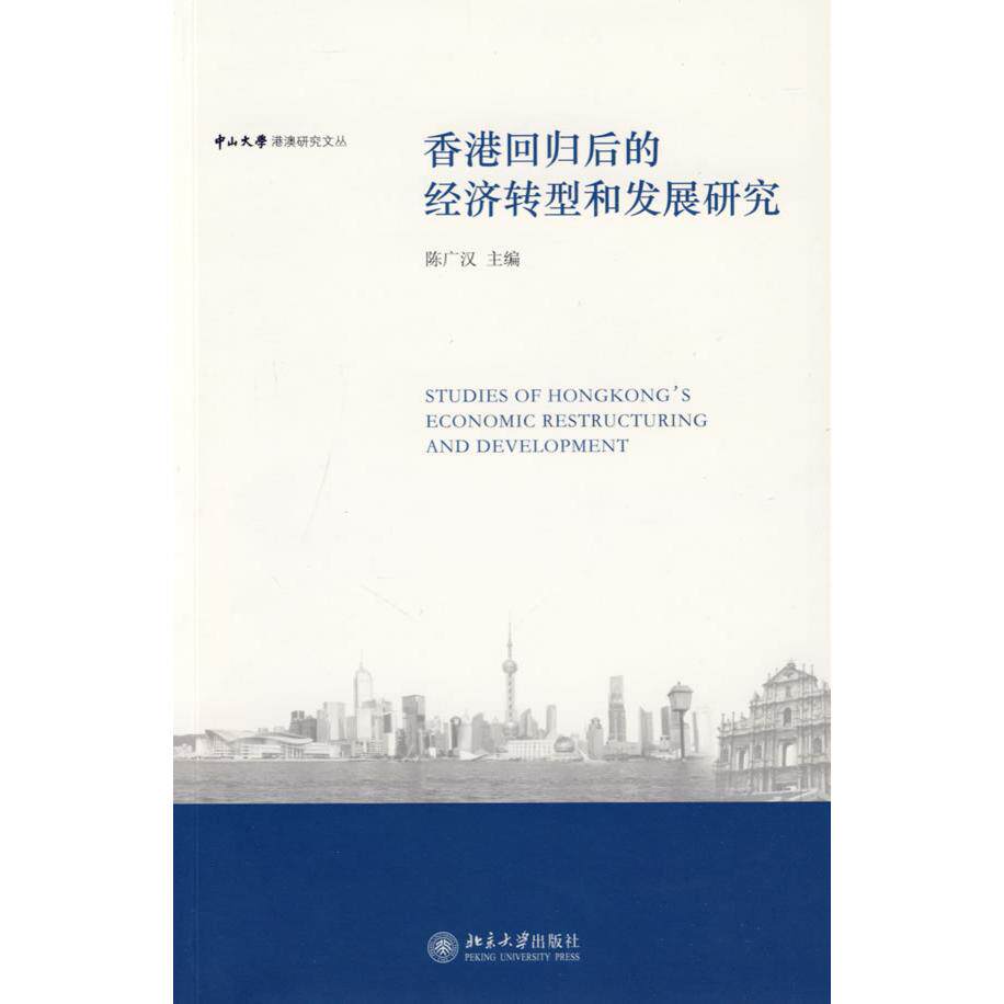 正版中山大学港澳研究文丛—香港回归后的经济转型和发展研究