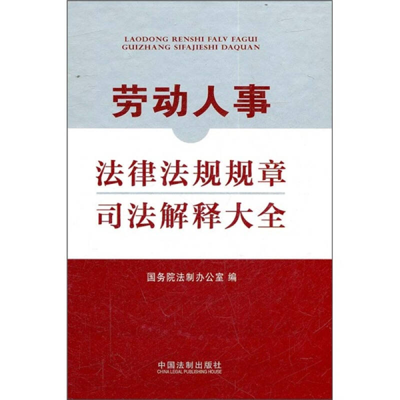 正版劳动人事法律法规规章司法解释大全