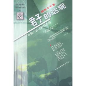 正版脑有千千思--君子的达观
