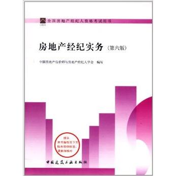 正版房地产经纪实务(第六版)