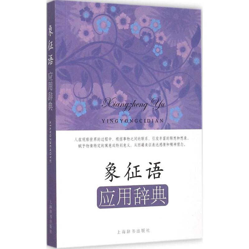 正版象征语应用辞典