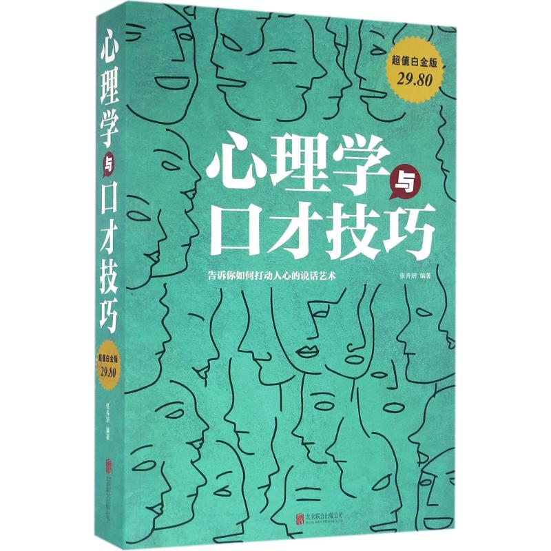 正版心理学与口才技巧