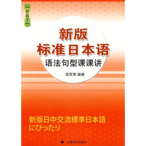 正版新版标准日本语语法句型课课讲(初级下)