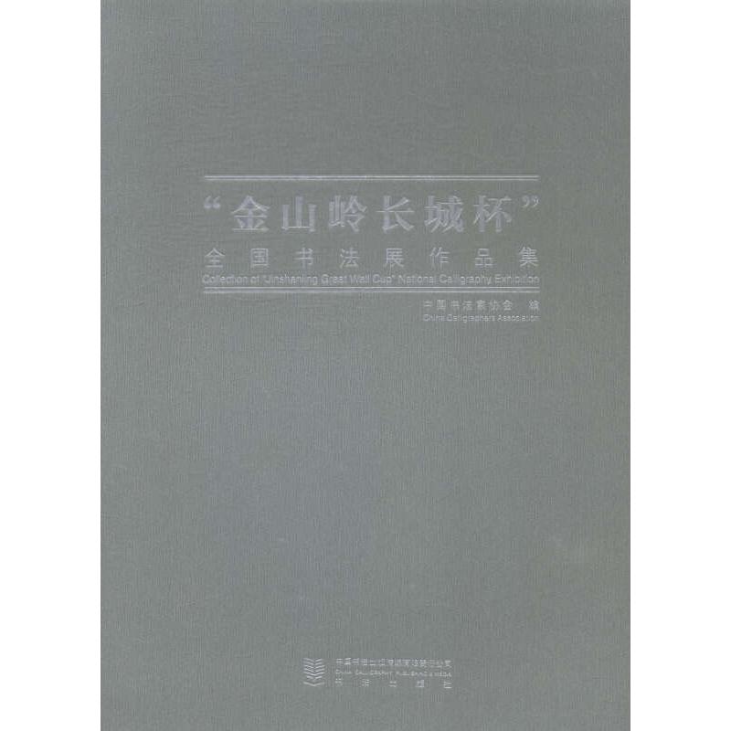 正版“金山岭长城怀”全国书法展作品集