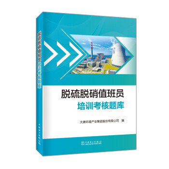 正版脱硫脱硝值班员培训考核题库