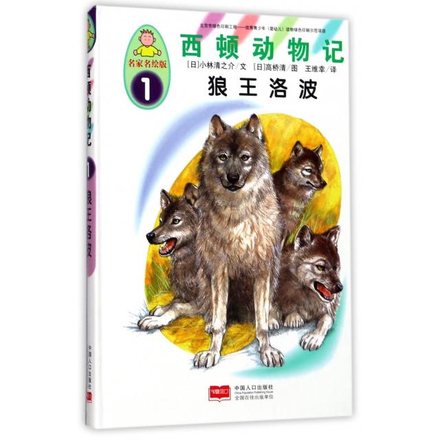 正版西顿动物记(1狼王洛波名家名绘版)(精)