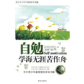 自勉（学海无涯苦作舟）正版