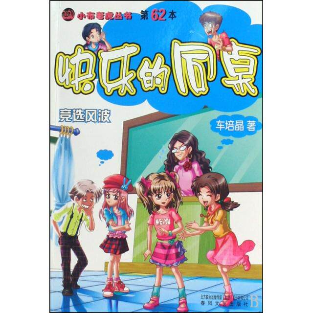 正版快乐的同桌(竞选风波)/小布老虎丛书