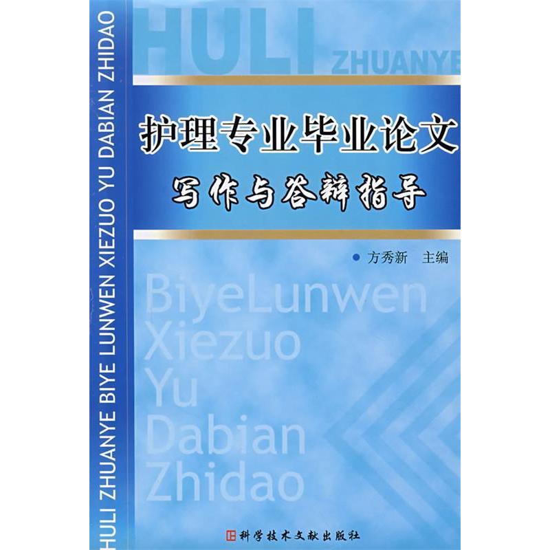正版护理专业写作与答辩指导